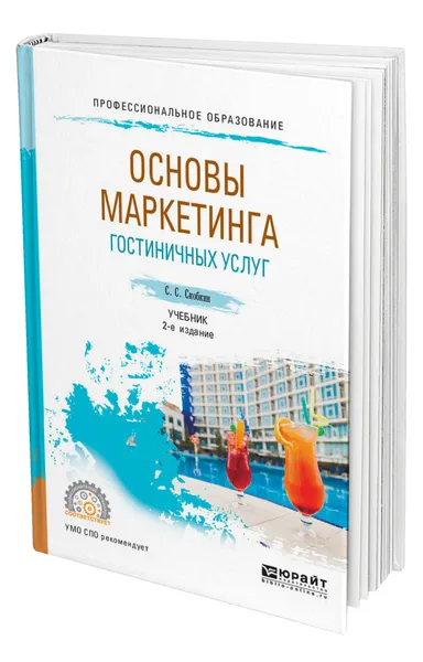 Обложка книги Основы маркетинга гостиничных услуг, Скобкин Сергей Сергеевич