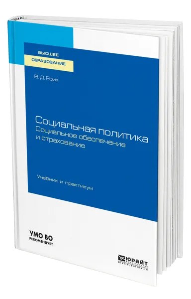 Обложка книги Социальная политика. Социальное обеспечение и страхование, Роик Валентин Дементьевич