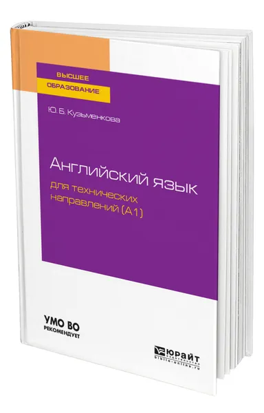 Обложка книги Английский язык для технических направлений (A1), Кузьменкова Юлия Борисовна