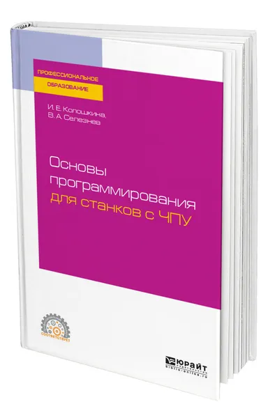 Обложка книги Основы программирования для станков с ЧПУ, Колошкина Инна Евгеньевна