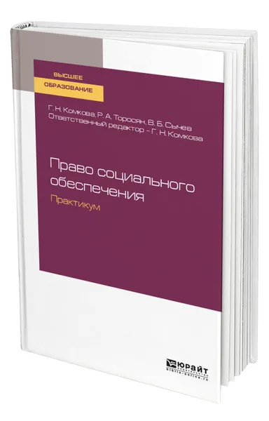 Обложка книги Право социального обеспечения. Практикум, Комкова Галина Николаевна