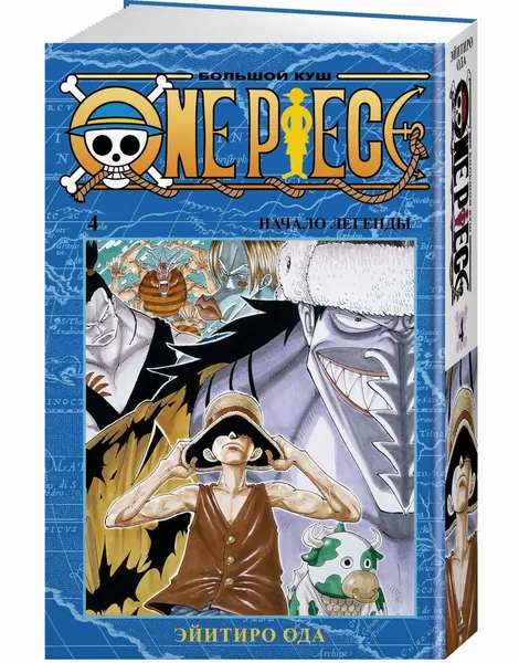 Обложка книги One Piece. Большой куш. Кн.4, Ода Эйитиро