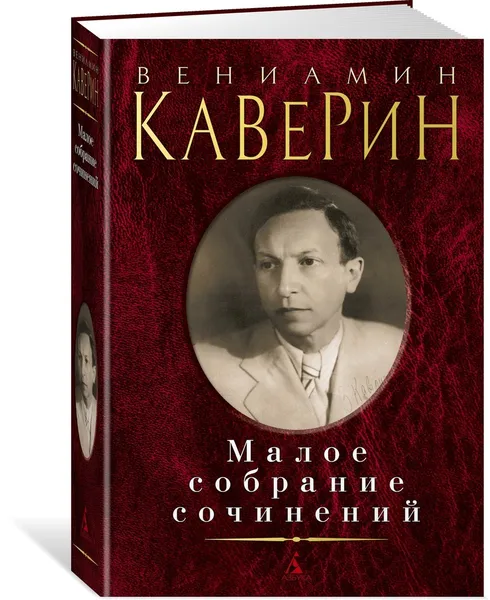 Обложка книги Малое собрание сочинений, Каверин Вениамин