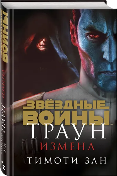 Обложка книги Траун. Измена, Зан Тимоти