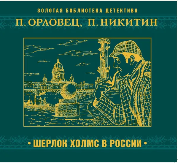 Обложка книги Шерлок Холмс в России, Никитин Павел, Орловец Петр