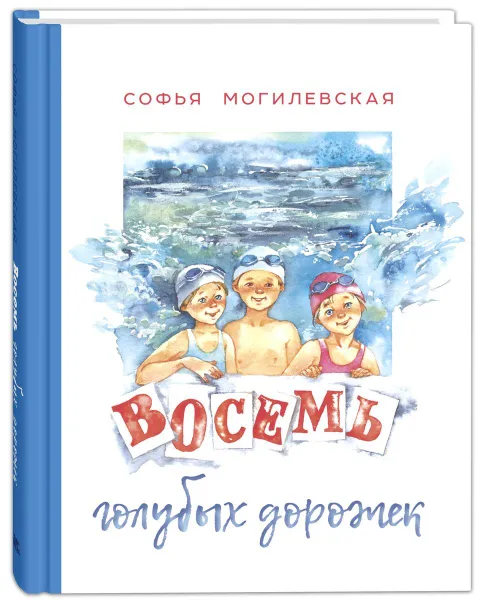 Обложка книги Восемь голубых дорожек, Могилевская Софья Абрамовна