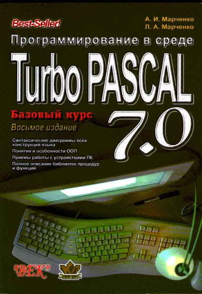 Обложка книги Программирование в среде Turbo Pascal 7.0, Марченко А.И., Марченко Л.А.