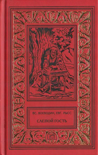 Обложка книги Слепой гость. Буря, Рысс Евгений Самойлович, Воеводин Всеволод Петрович