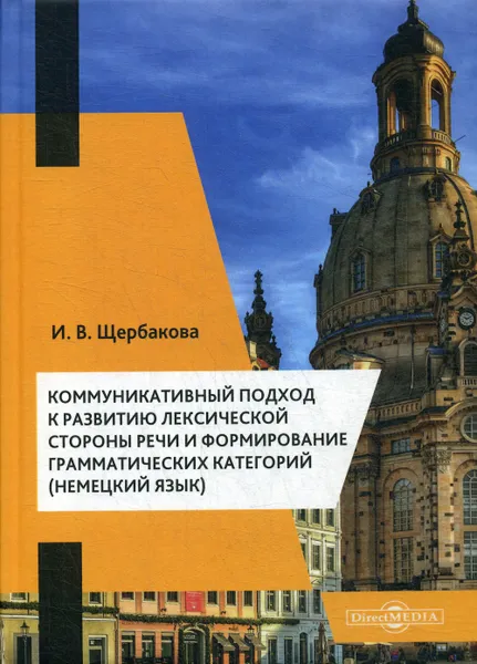 Обложка книги Коммуникативный подход к развитию лексической стороны речи и формирование грамматических категорий (немецкий язык). Учебное пособие, Щербакова Ирина Владимировна