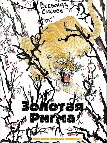 Обложка книги Золотая Ригма, Сысоев В.