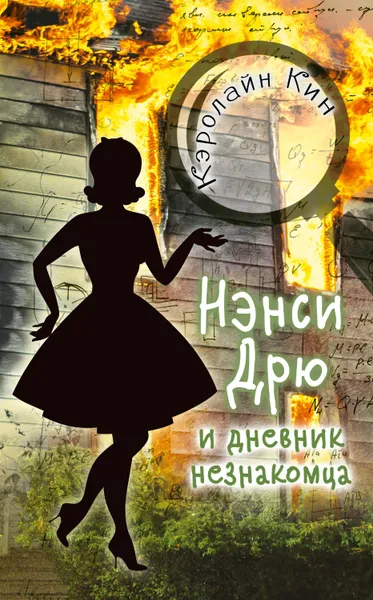 Обложка книги Нэнси Дрю и дневник незнакомца, Кин Кэролайн