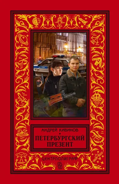 Обложка книги Петербургский презент, Кивинов Андрей Владимирович