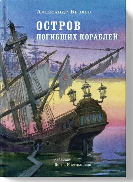 Обложка книги Остров погибших кораблей, Беляев А.