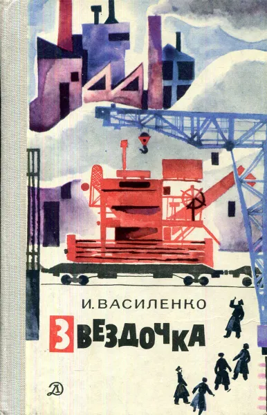 Обложка книги Звездочка, Василенко И.