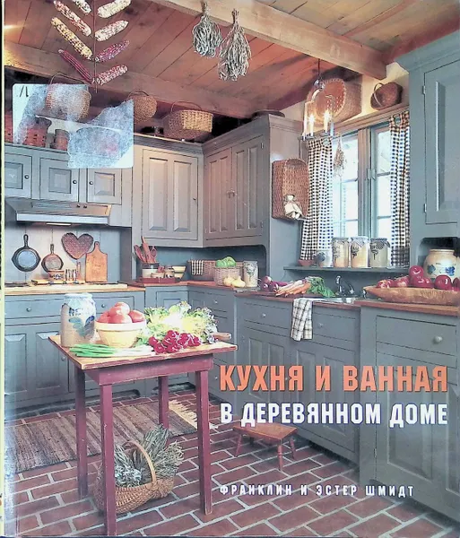 Обложка книги Кухня и ванная в деревянном доме, Франклин и Эстер Шмидт