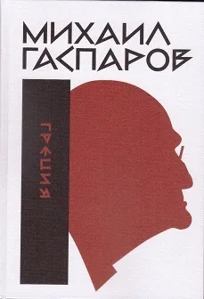 Обложка книги Собрание сочинений в шести томах. Т. 1: Греция, Гаспаров М. Л.