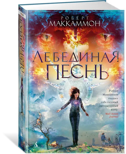 Обложка книги Лебединая песнь, Маккаммон Роберт