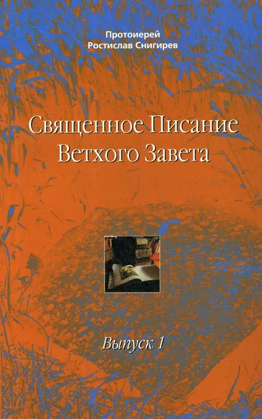 Обложка книги Священное Писание Ветхого Завета. Вып. 1. Учебное пособие, Ростислав Снигирев, протоиерей