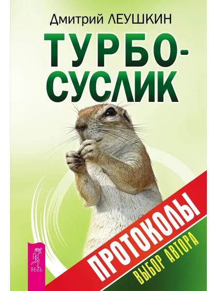 Обложка книги Турбо-Суслик. Протоколы, Леушкин Дмитрий