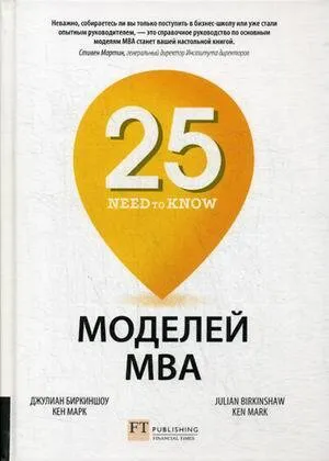 Обложка книги 25 моделей МВА Need-to-Know, Биркиншоу Джулиан