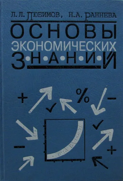 Обложка книги Основы экономических знаний, Любимов Лев Львович 