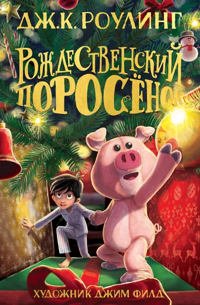 Обложка книги Рождественский Поросёнок, Роулинг Дж.К.