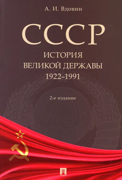 Обложка книги СССР. История великой державы (1922-1991 гг.). 2-е изд., перераб. и доп, Вдовин А.И.