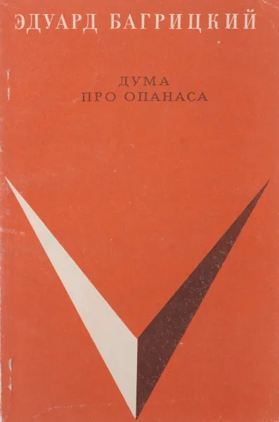 Обложка книги Дума про Опанаса, Багрицкий Эдуард Георгиевич
