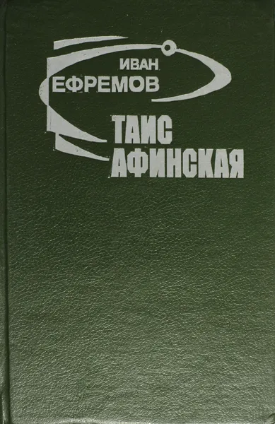 Обложка книги Таис Афинская, Ефремов.И.А