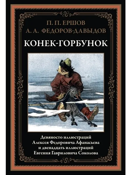 Обложка книги Конек-Горбунок. Иллюстрированное издание с закладкой-ляссе, Ершов Петр Павлович, Алексей Александрович Фёдоров-Давыдов