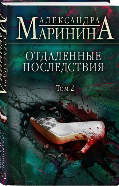 Обложка книги Отдаленные последствия. Том 2, Маринина А.