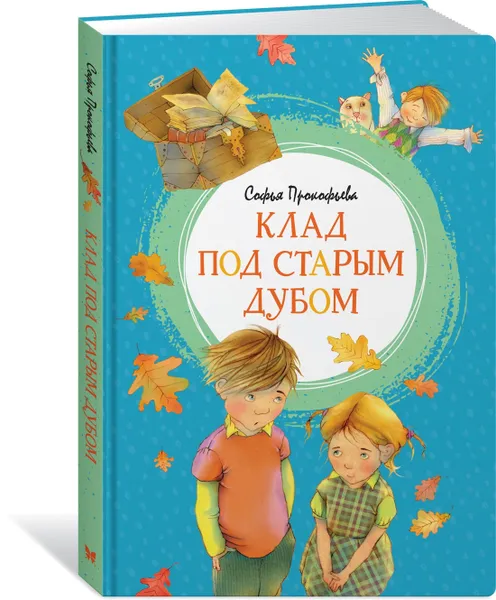 Обложка книги Клад под старым дубом, Прокофьева Софья