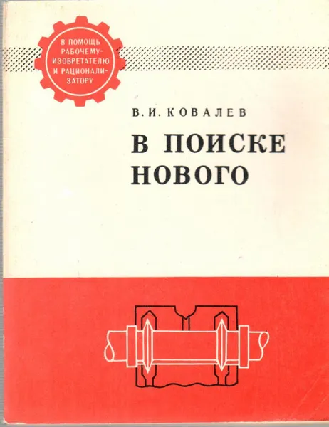 Обложка книги В поиске нового, В.И. Ковалев