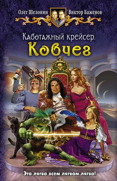 Обложка книги Каботажный крейсер. Ковчег, Шелонин О.,Баженов В.