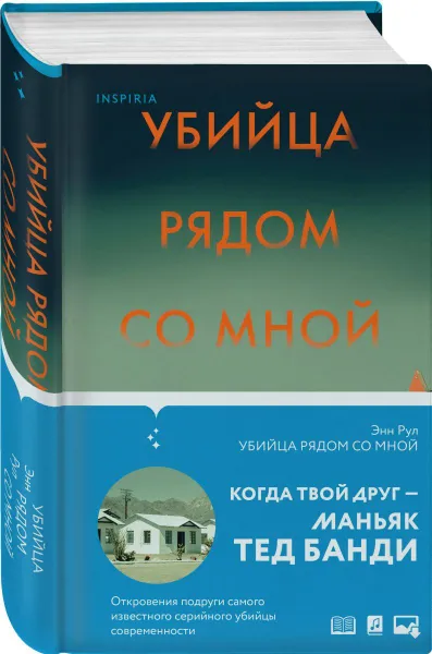 Обложка книги Убийца рядом со мной. Мой друг  серийный маньяк Тед Банди, Рул Энн