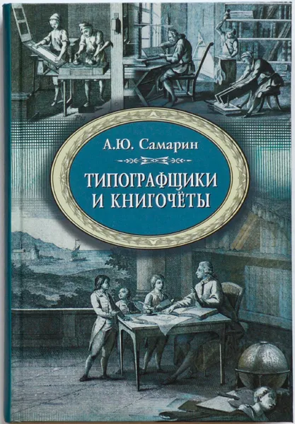 Обложка книги Типографщики и книгочёты, Самарин А. Ю.