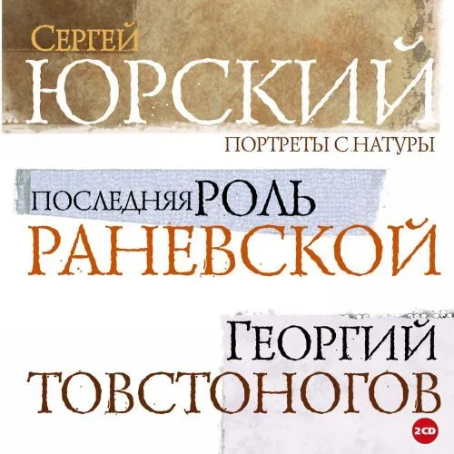 Обложка книги Юрский. Последняя роль Раневской. Георгий Товстоногов (аудиокнига), Сергей Юрский