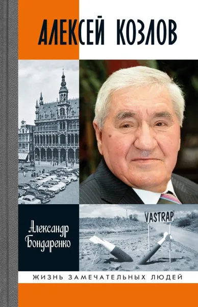 Обложка книги Алексей Козлов, Бондаренко Александр Юльевич