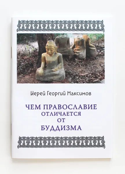 Обложка книги Книга Чем Православие отличается от буддизма?, Священник Георгий Максимов