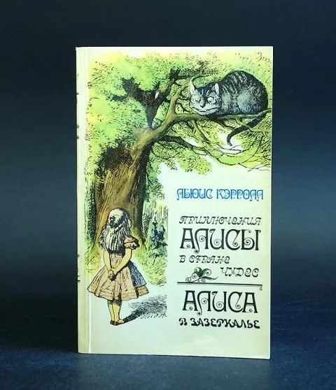 Обложка книги Кэрролл Льюис Приключения Алисы в Стране Чудес. Сквозь зеркало и что там увидела Алиса, или Алиса в Зазеркалье, Кэрролл Льюис