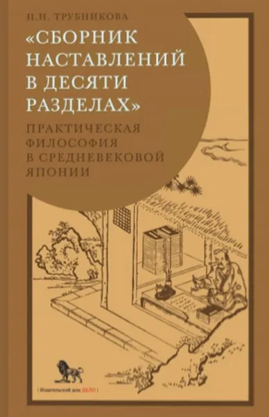 Обложка книги Сборник наставлений в десяти разделах: практическая философия в средневековой Японии, Трубникова Надежда Николаевна