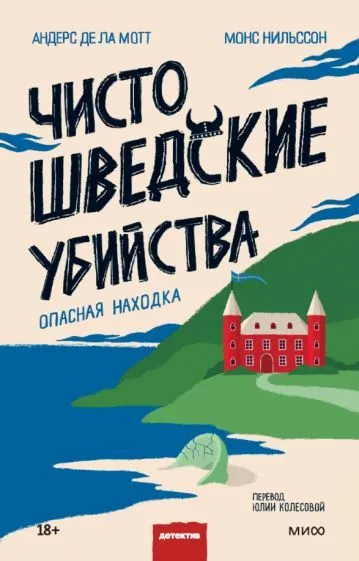 Обложка книги де, нильссон: чисто шведские убийства. опасная находка, де ла Мотт Андерс, Нильссон Монс