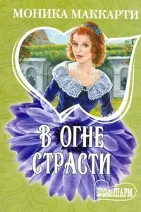 Обложка книги В огне страсти, Маккарти М.