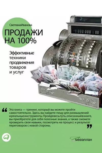 Обложка книги Продажи на 100%: Эффективные техники продвижения товаров и услуг, Иванова Светлана Владимировна