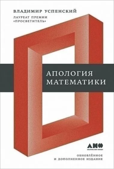 Обложка книги Апология математики, Владимир Успенский