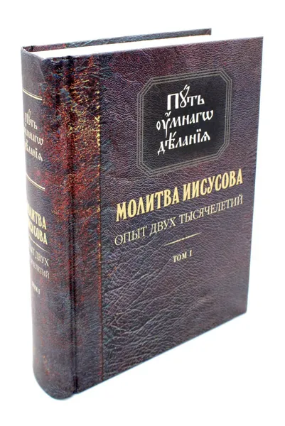 Обложка книги Молитва Иисусова. Опыт двух тысячелетий. В 4 т. Т. 1. 4-е изд, Новиков Н.М.