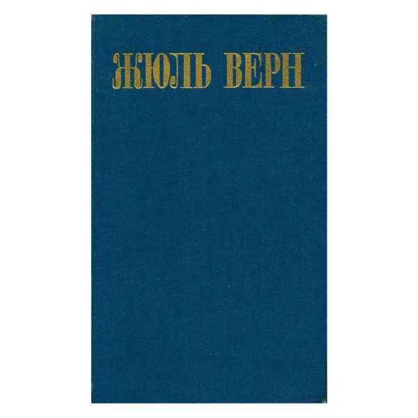 Обложка книги Жюль Верн. Собрание сочинений в восьми томах. Том 1, Верн Жюль