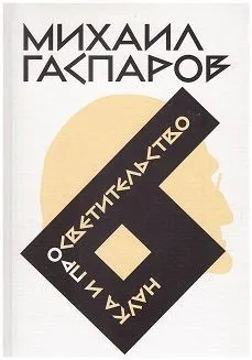 Обложка книги Собрание сочинений в шести томах. Т. 6: Наука и просветительство, Гаспаров Михаил