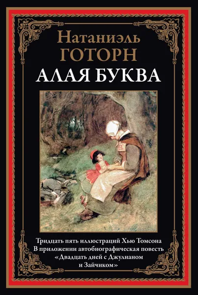 Обложка книги Алая буква, Натаниэль Готорн