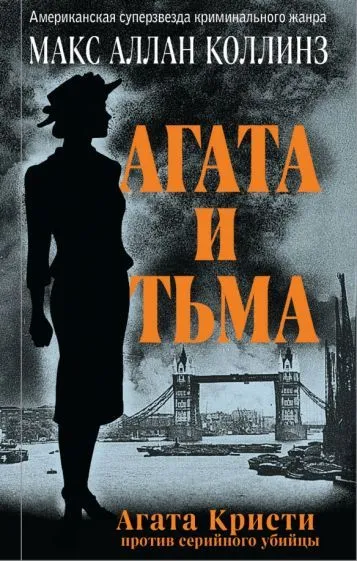 Обложка книги Агата и тьма, Коллинз Макс Аллан